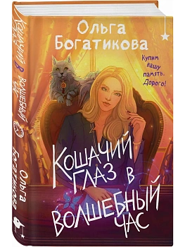 Кошачий глаз в волшебный час - купить в магазине Кассандра, фото, 9785042257971, 