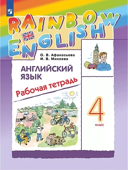 Английский язык. Рабочая тетрадь. 4 класс - купить в магазине Кассандра, фото, 9785091205411, 