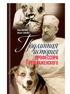 Подлинная история профессора Преображенского. "Казино бессмертия" Сержа Воронова- купить в магазине Кассандра, фото, 9785235053007, 
