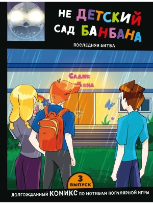 Выпуск 3. НЕдетский сад Бан Бана- купить в магазине Кассандра, фото, 9785041908522, 