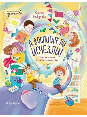 А воспитатели исчезли! Приключения в мире шалостей — фото, ISBN 9785222416969