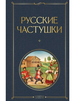Русские частушки- купить в магазине Кассандра, фото, 9785042160509, 