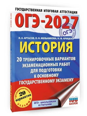 ОГЭ.История-2027.20 тренировочных вариантов экзаменационных работ для подготовки к основному госуд- купить в магазине Кассандра, фото, 9785171878597, 