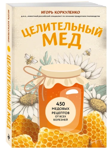 Целительный мед. 450 медовых рецептов от всех болезней- купить в магазине Кассандра, фото, 9785041857707, 