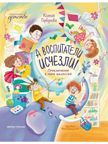 А воспитатели исчезли! Приключения в мире шалостей- купить в магазине Кассандра, фото, 9785222416969, 