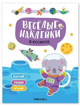 Веселые наклейки. В космосе - купить в магазине Кассандра, фото, , 