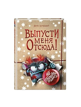 Выпусти меня отсюда! Не открывай эту книгу! (выпуск 5) — фото, ISBN 9785042137037