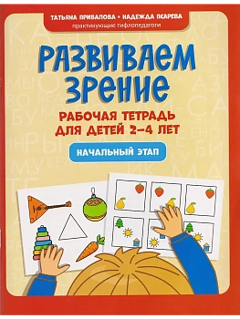 Развиваем зрение: рабочая тетрадь для детей 2-4 лет: начальный этап - купить в магазине Кассандра, фото, 9785222461037, 
