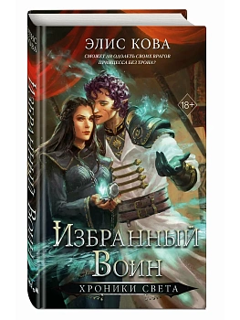 Хроники Света. Избранный воин (#2) - купить в магазине Кассандра, фото, 9785042007712, 