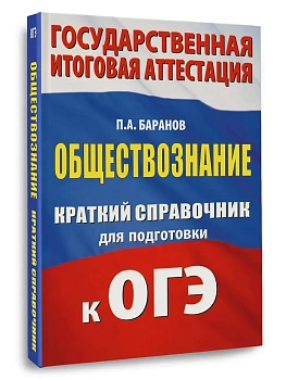 ОГЭ.Обществознание. Краткий справочник для подготовки к ОГЭ - купить в магазине Кассандра, фото, 9785171782757, 
