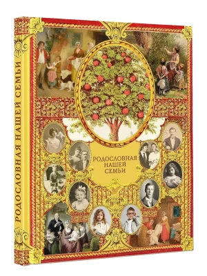 Родословная нашей семьи- купить в магазине Кассандра, фото, 9785171720308, 