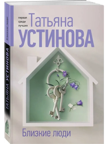 Близкие люди- купить в магазине Кассандра, фото, 9785042218774, 