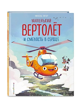 Маленький вертолёт и смелость в сердце (ил. Р. Амтора) — фото, ISBN 9785042112072