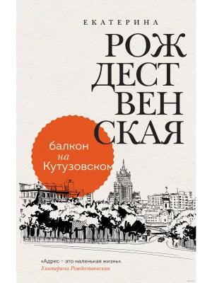 Балкон на Кутузовском- купить в магазине Кассандра, фото, 9785041607654, 