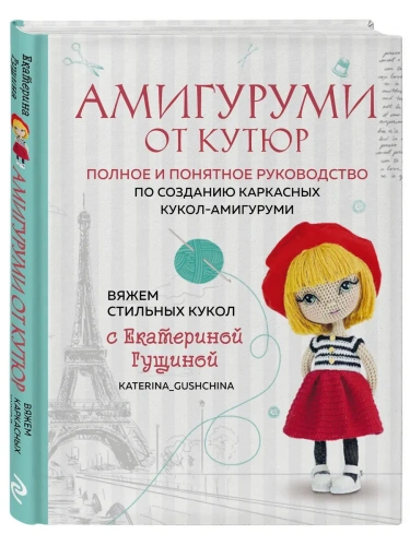 Амигуруми от кутюр. Вяжем стильных кукол с Екатериной Гущиной- купить в магазине Кассандра, фото, 9785042052248, 