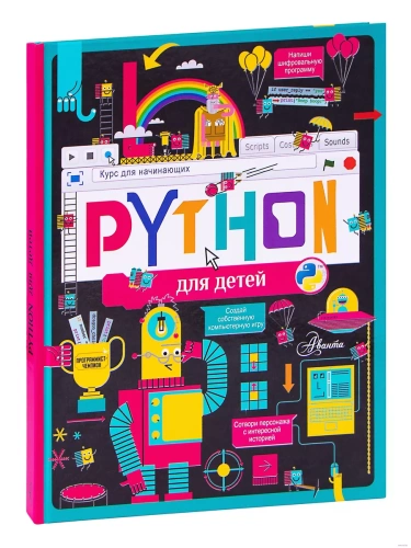 Python для детей. Курс для начинающих- купить в магазине Кассандра, фото, 9785171465926, 