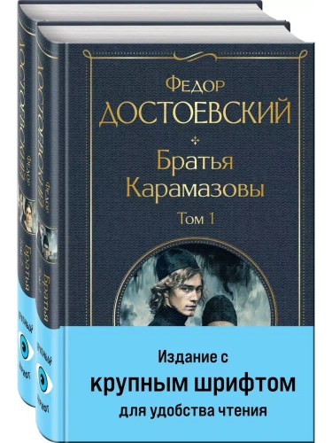 Братья Карамазовы (комплект из двух книг с крупным шрифтом)- купить в магазине Кассандра, фото, 9785042046919, 
