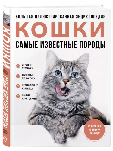 Самые известные породы. КОШКИ. Большая иллюстрированная энциклопедия- купить в магазине Кассандра, фото, 9785042012303, 