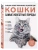 Самые известные породы. КОШКИ. Большая иллюстрированная энциклопедия- купить в магазине Кассандра, фото, 9785042012303, 