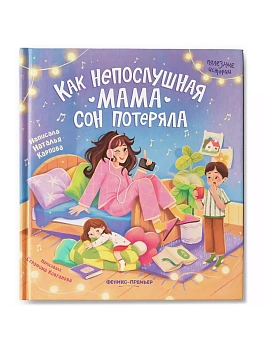 Как непослушная мама сон потеряла — фото, ISBN 9785222406472