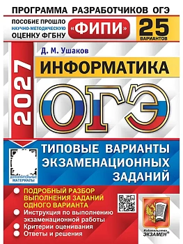 ОГЭ.Информатика-2027.25 вариантов.ФИПИ Типовые варианты экзаменационных заданий — фото, ISBN 9785377230533
