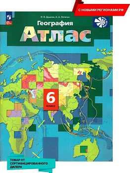 Атлас по географии 6кл.Новые территории 2024 — фото, ISBN 9785091132397