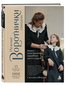 Нежные воротнички спицами. Книга-конструктор нарядных аксессуаров — фото, ISBN 9785042445415