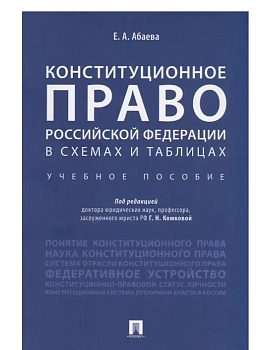 Конституционное право Российской Федерации в схемах и таблицах.Уч.пос.-2-е изд.-М.:Проспект,2027. — фото, ISBN 9785392469185