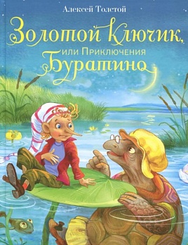 Золотой ключик, или Приключения Буратино — фото, ISBN 9785995133292