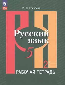 Русский язык 5кл.Рыбченкова.Рабочая тетрадь.2023.ч.2.Новый ФПУ — фото, ISBN 9785091041644