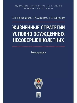 Жизненные стратегии условно осужденных несовершеннолетних. Монография — фото, ISBN 9785392389643