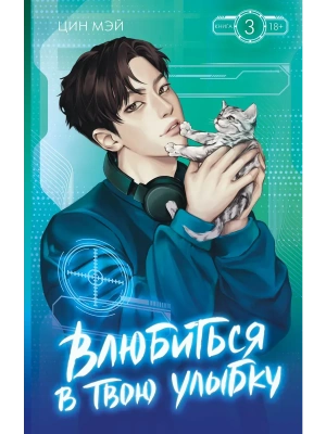 Влюбиться в твою улыбку. Книга 3- купить в магазине Кассандра, фото, 9785171801458, 
