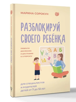 Разблокируй своего ребенка: преврати дислексию и дисграфию в суперсилу. Для специалистов и родителей детей 7?12 лет- купить в магазине Кассандра, фото, 9785171800918, 
