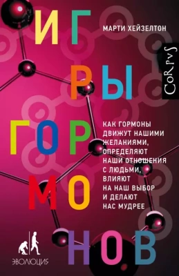 Игры гормонов- купить в магазине Кассандра, фото, 9785171198633, 