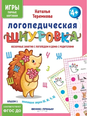 Логопедическая шнуровка: шипящие звкки Ш, Щ, Ж, Ч- купить в магазине Кассандра, фото, 4610013088955, 