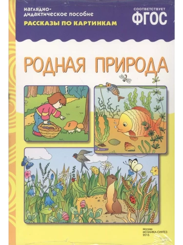 ФГОС.Рассказы по картинкам. Родная природа- купить в магазине Кассандра, фото, 9785431507335, 