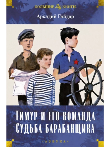 Тимур и его команда. Судьба барабанщика- купить в магазине Кассандра, фото, 9785389239524, 