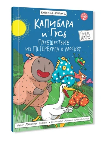 Книжка-комикс. Капибара и Гусь. Путешествие из Петербурга в Москву. Том 2.- купить в магазине Кассандра, фото, 9785378352845, 
