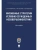 Жизненные стратегии условно осужденных несовершеннолетних. Монография, ISBN 9785392389643 Жизненные стратегии условно осужденных несовершеннолетних. Монография — фото, ISBN 9785392389643