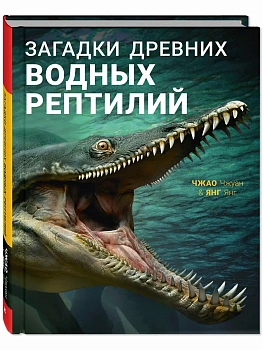 Загадки древних водных рептилий - купить в магазине Кассандра, фото, 9785001980896, 