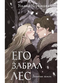 Золотые земли. Его забрал лес (Золотые земли #4) — фото, ISBN 9785041908157
