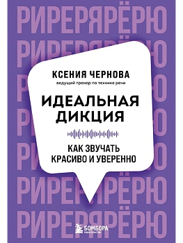 Идеальная дикция. Как звучать красиво и уверенно - купить в магазине Кассандра, фото, 9785042099892, 