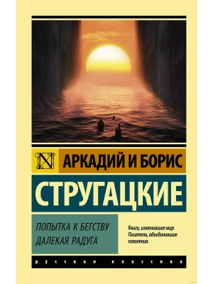 Попытка к бегству. Далекая радуга.- купить в магазине Кассандра, фото, 9785171222901, 