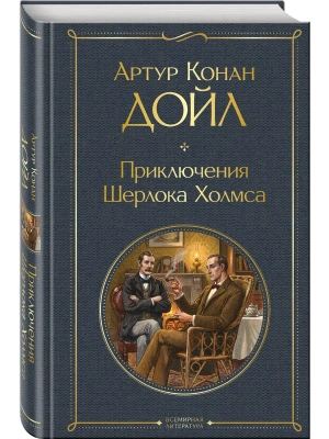 Приключения Шерлока Холмса- купить в магазине Кассандра, фото, 9785042442926, 