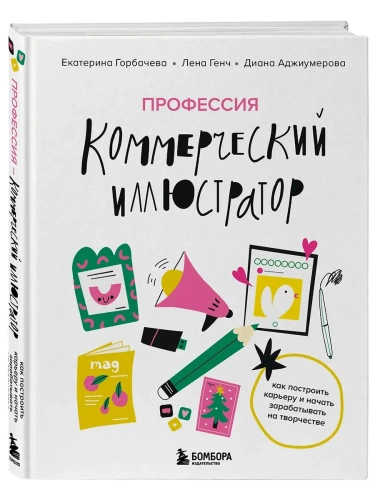 Профессия - коммерческий иллюстратор. Как построить карьеру и начать зарабатывать на творчестве- купить в магазине Кассандра, фото, 9785042058356, 