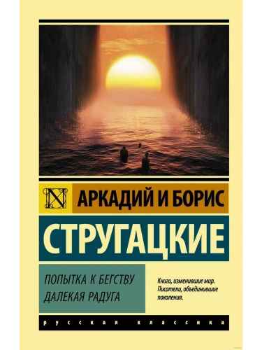 Попытка к бегству. Далекая радуга.- купить в магазине Кассандра, фото, 9785171222901, 