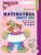Математика вокруг нас. 120 игровых заданий для детей 3-4 лет.Цветная- купить в магазине Кассандра, фото, 9785994910498, 