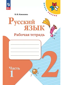 Русский язык 2кл.Канакина.Рабочая тетрадь.2025.ч.1.Новый ФПУ. Школа России - купить в магазине Кассандра, фото, 9785091199345, 