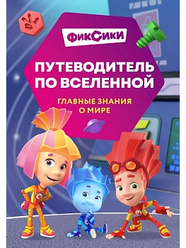 Фиксики. Путеводитель по вселенной - купить в магазине Кассандра, фото, 9785042116834, 