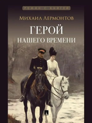 Герой нашего времени.- купить в магазине Кассандра, фото, 9785392457083, 